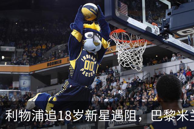 利物浦追18岁新星遇阻，巴黎米兰加入争夺
