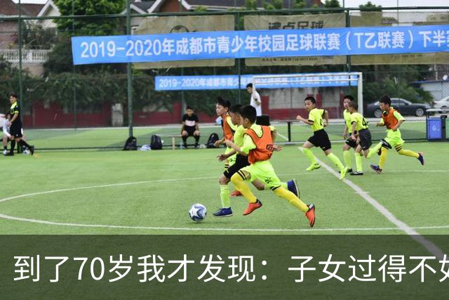 到了70岁我才发现：子女过得不如父母，比他们不孝顺更让人悲哀