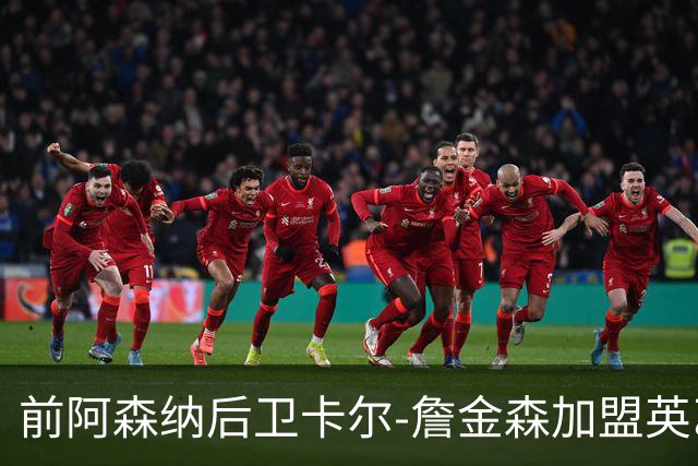 前阿森纳后卫卡尔-詹金森加盟英乙球队布罗姆利