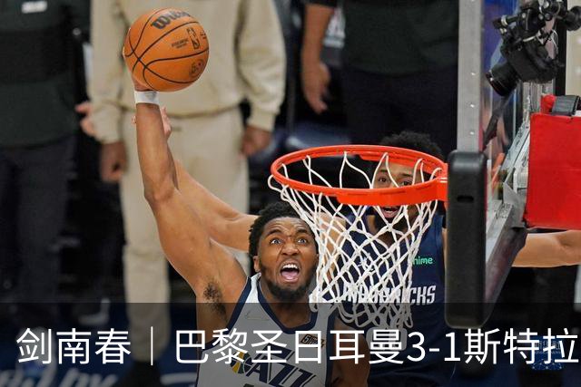 剑南春｜巴黎圣日耳曼3-1斯特拉斯堡暂登顶，登贝莱传射建功+失点