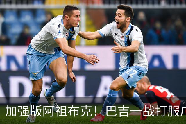 加强版阿祖布克！巴吉一战打服广东男篮，陈老板与深圳交易？