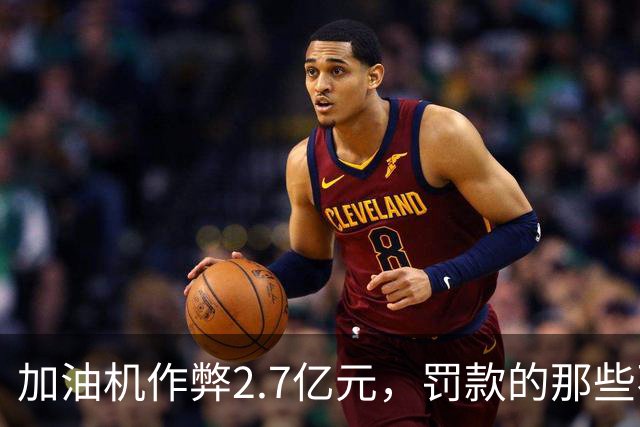加油机作弊2.7亿元，罚款的那些不应该归还给受害者吗？