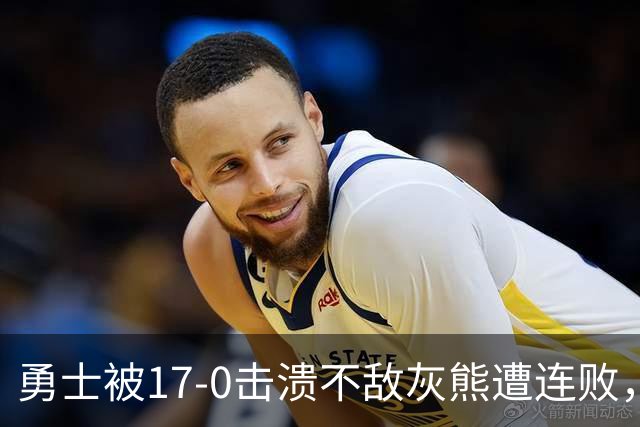 勇士被17-0击溃不敌灰熊遭连败，库里24分布泽尔25+13+6