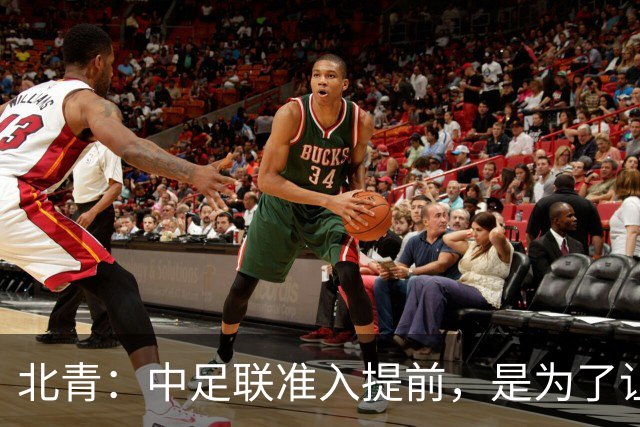 北青：中足联准入提前，是为了让俱乐部更从容筹备新赛季