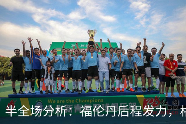 半全场分析：福伦丹后程发力，格拉夫夏普能否守住半场优势？