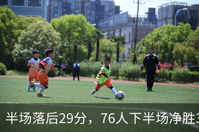 半场落后29分，76人下半场净胜38分完成大逆转