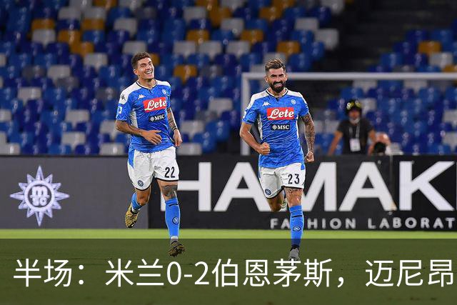 半场：米兰0-2伯恩茅斯，迈尼昂红点套餐，塔韦尼耶点射