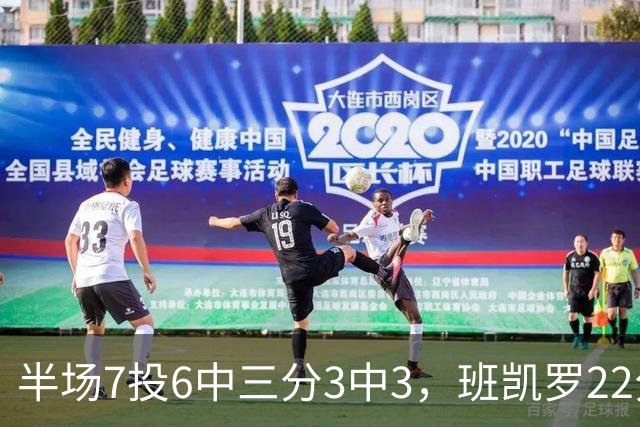 半场7投6中三分3中3，班凯罗22分仍难阻魔术落后