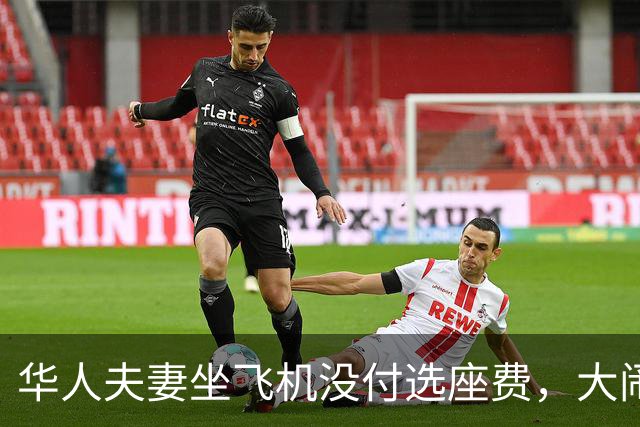 华人夫妻坐飞机没付选座费，大闹机舱！同行男子质问“是不是中国人”，最终全机乘客被迫下机