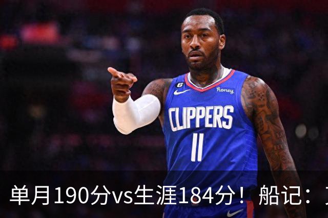 单月190分vs生涯184分！船记：克内克特不算出色但打球比布朗尼强