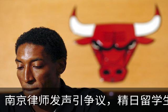 南京律师发声引争议，精日留学生父母身份成谜，身份越扒越离谱！