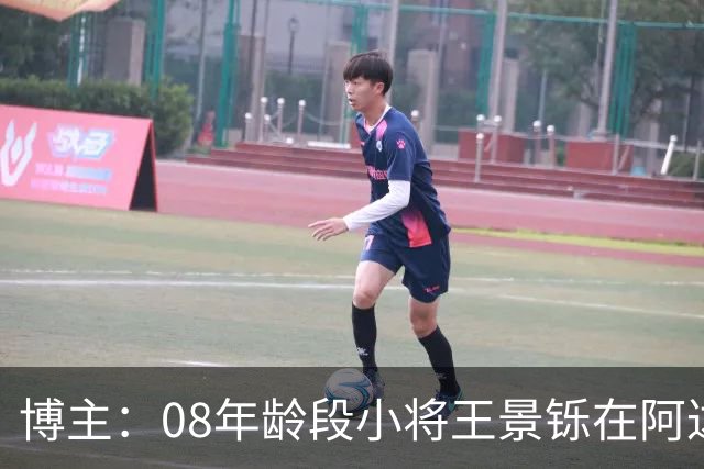 博主：08年龄段小将王景铄在阿达尔维联合U19A队完成注册