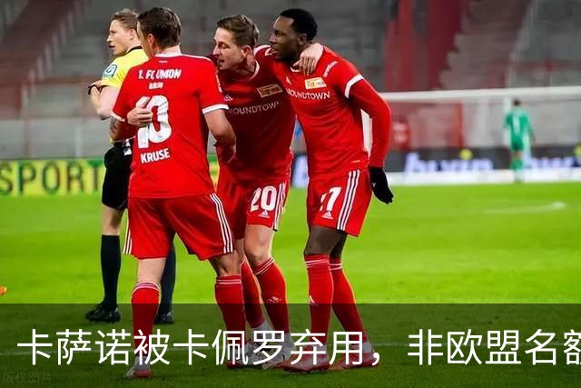 卡萨诺被卡佩罗弃用，非欧盟名额规则怎样逼皇马外租？