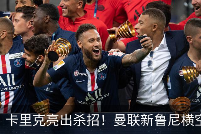 卡里克亮出杀招！曼联新鲁尼横空出世！阿玛德红魔生涯岌岌可危