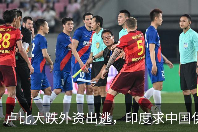 卢比大跌外资出逃，印度求中国供应链，莫迪制造梦落空