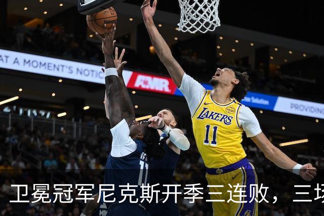 卫冕冠军尼克斯开季三连败，三场一共只输19分