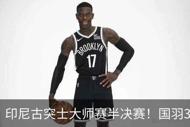 印尼古突士大师赛半决赛！国羽3胜1负，朱轩辰遗憾止步