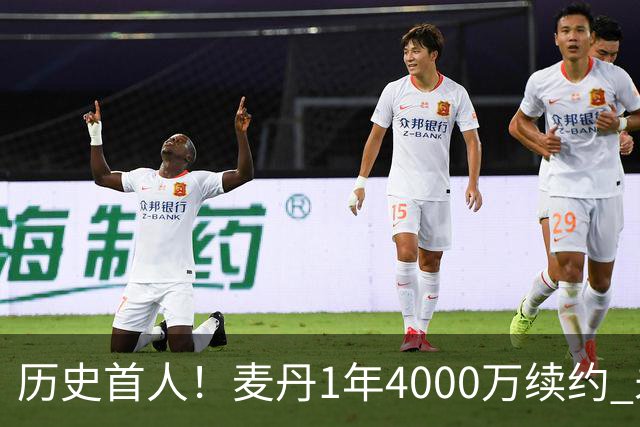历史首人！麦丹1年4000万续约 未来四年1.24亿两年后还可重签顶薪