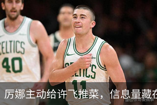 厉娜主动给许飞推菜，信息量藏在细微动作里，天娱前员工出面分析