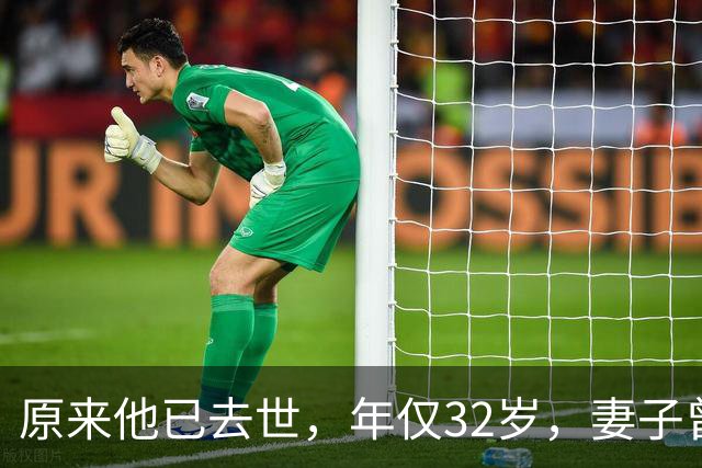 原来他已去世，年仅32岁，妻子曾是一代人的超模女神，至今未再嫁
