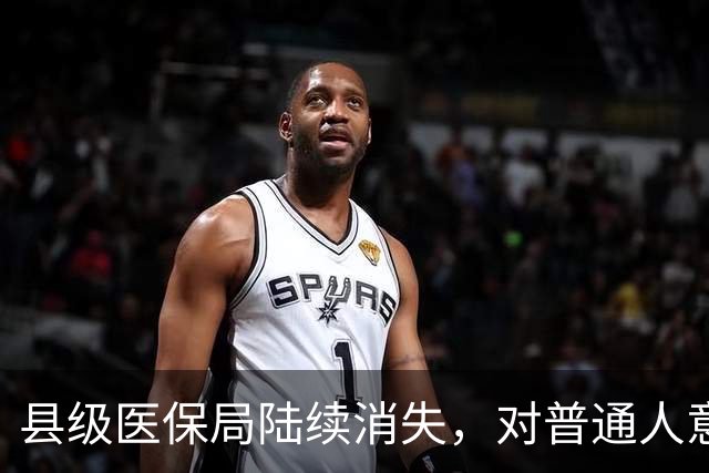 县级医保局陆续消失，对普通人意味着啥