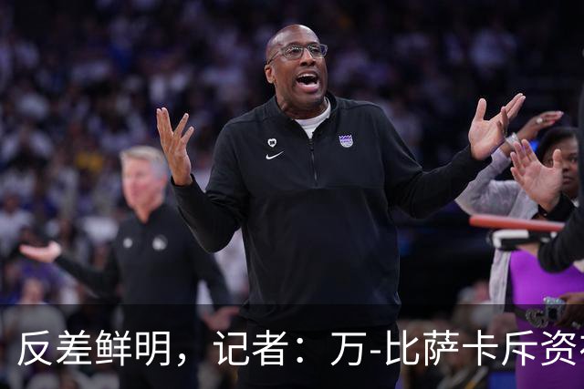 反差鲜明，记者：万-比萨卡斥资在民主刚果为父母建了一栋别墅