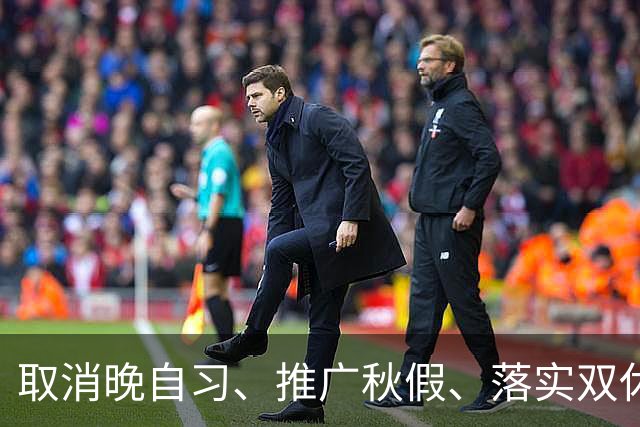取消晚自习、推广秋假、落实双休……全国多地开始推行！是教育减负还是新的焦虑？
