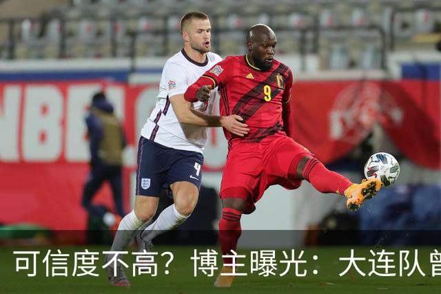 可信度不高？博主曝光：大连队曾遭武汉三镇“挖角”，但没挖动