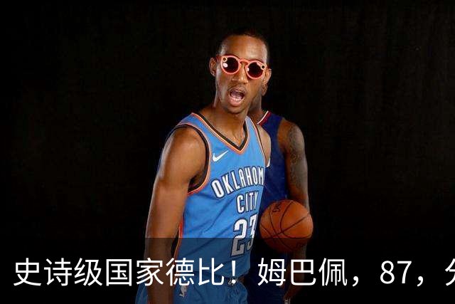 史诗级国家德比！姆巴佩，87，分钟绝杀，皇马，2-1，终结巴萨，9，连胜