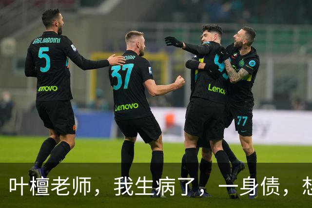 叶檀老师，我生病了，一身债，想把自己的两个娃托付您……丨叶檀回信