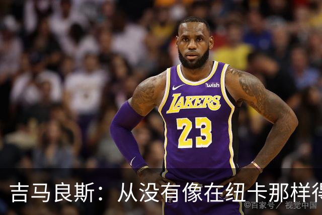 吉马良斯：从没有像在纽卡那样得到喜爱，希望在阿森纳也能
