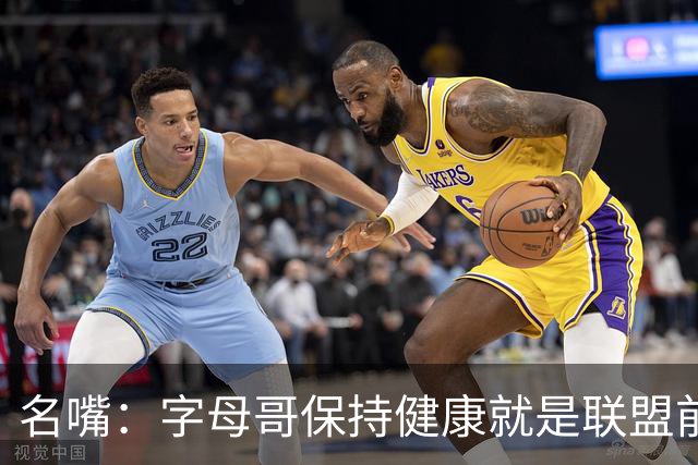 名嘴：字母哥保持健康就是联盟前三，去热火是今夏最佳操作