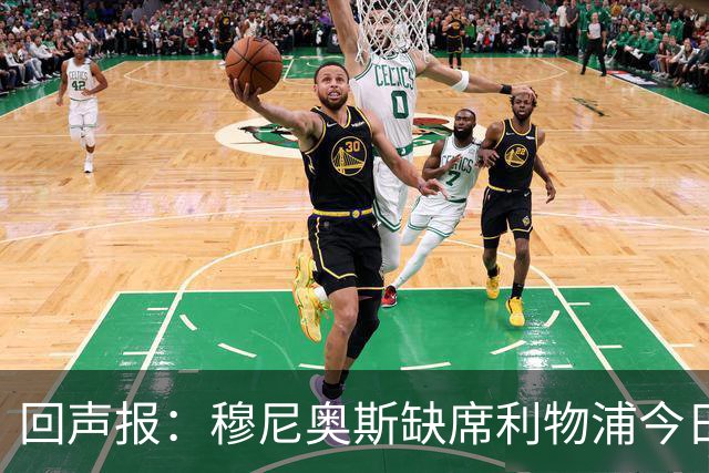 回声报：穆尼奥斯缺席利物浦今日训练，巴尔科拉单独训练