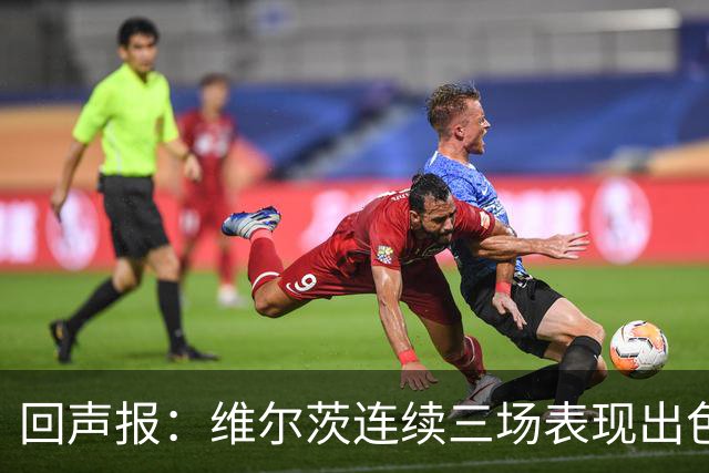 回声报：维尔茨连续三场表现出色，赫拉芬贝赫可能成为右后卫新选择