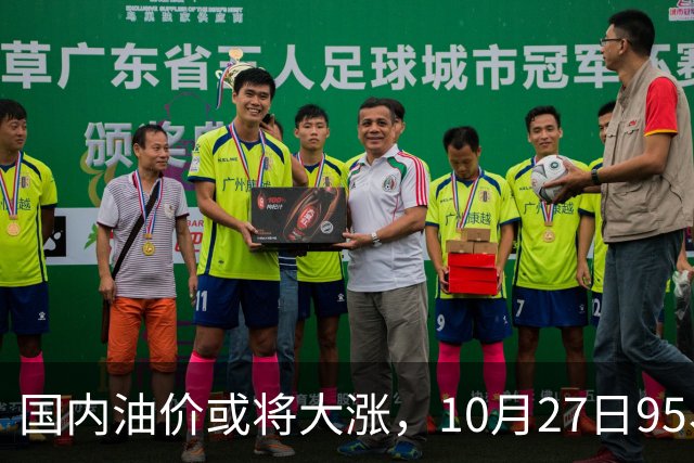 国内油价或将大涨，10月27日95、92号汽油今日价格一览，10月29日调整