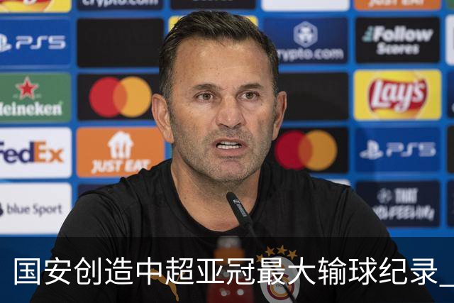 国安创造中超亚冠最大输球纪录 恐连续大比分输球