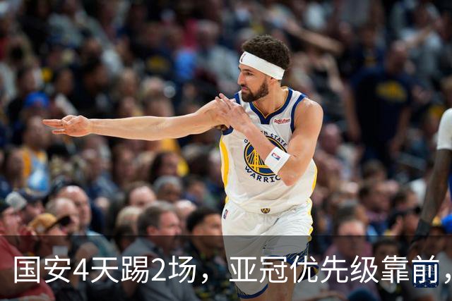 国安4天踢2场，亚冠优先级靠前，张玉宁挑起锋线大梁，河南拿1分即保级