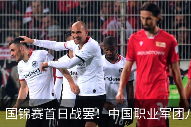 国锦赛首日战罢！中国职业军团八胜五负，Top16六战全胜两冠王爆冷