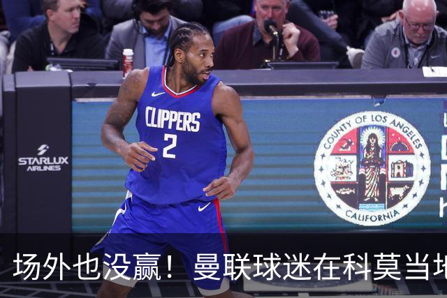 场外也没赢！曼联球迷在科莫当地酒吧斗殴，三人受伤送医