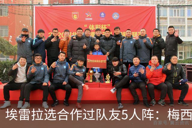 埃雷拉选合作过队友5人阵：梅西、姆巴佩、伊布在列，鲁尼替补