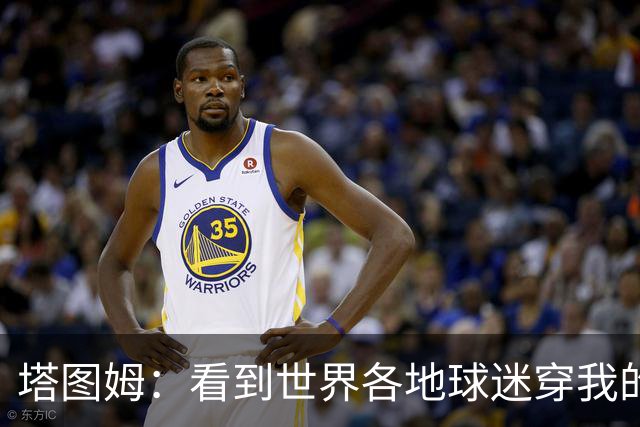 塔图姆：看到世界各地球迷穿我的球衣球鞋 进入NBA第9年仍很激动