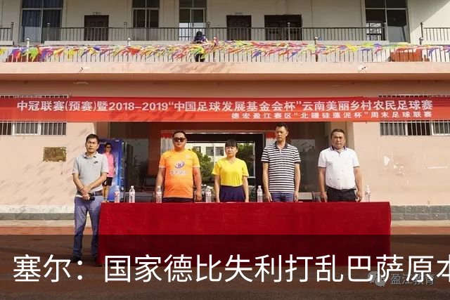 塞尔：国家德比失利打乱巴萨原本金球奖安排，弗里克不去现场