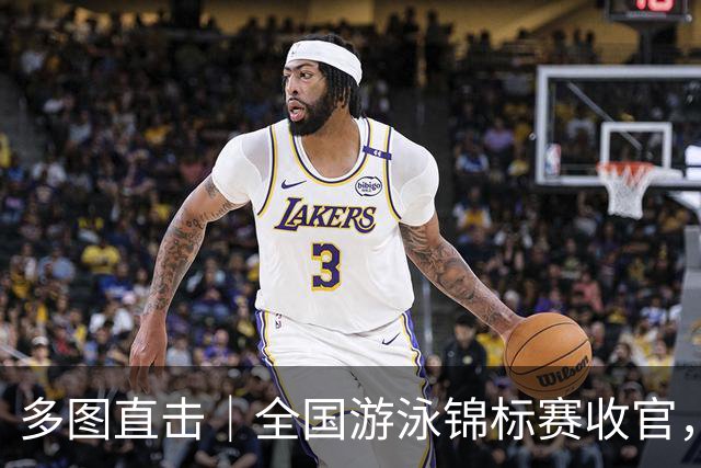 多图直击｜全国游泳锦标赛收官，名将风采集锦