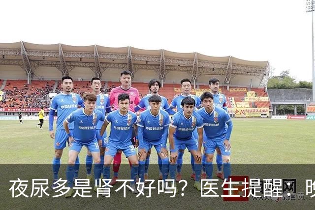 夜尿多是肾不好吗？医生提醒：晚上起夜超过2次，可能是这3种情况
