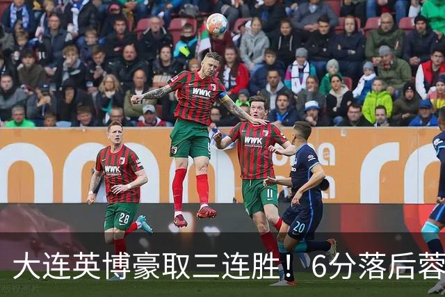 大连英博豪取三连胜！6分落后蓉城，4战新鹏城不败，连刷6纪录
