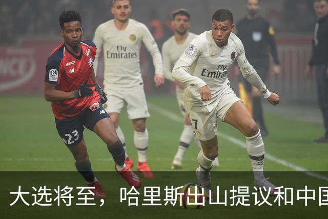 大选将至，哈里斯出山提议和中国合作，特朗普罕见打出“悲情牌”