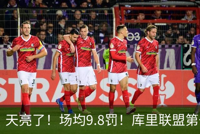 天亮了！场均9.8罚！库里联盟第一啊！