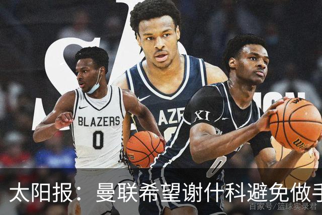 太阳报：曼联希望谢什科避免做手术；球迷质疑俱乐部阵容规划