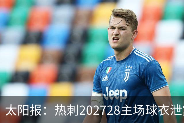 太阳报：热刺2027/28主场球衣泄露，球迷很满意