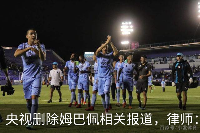 央视删除姆巴佩相关报道，律师：解约无需赔偿，品牌方可追责